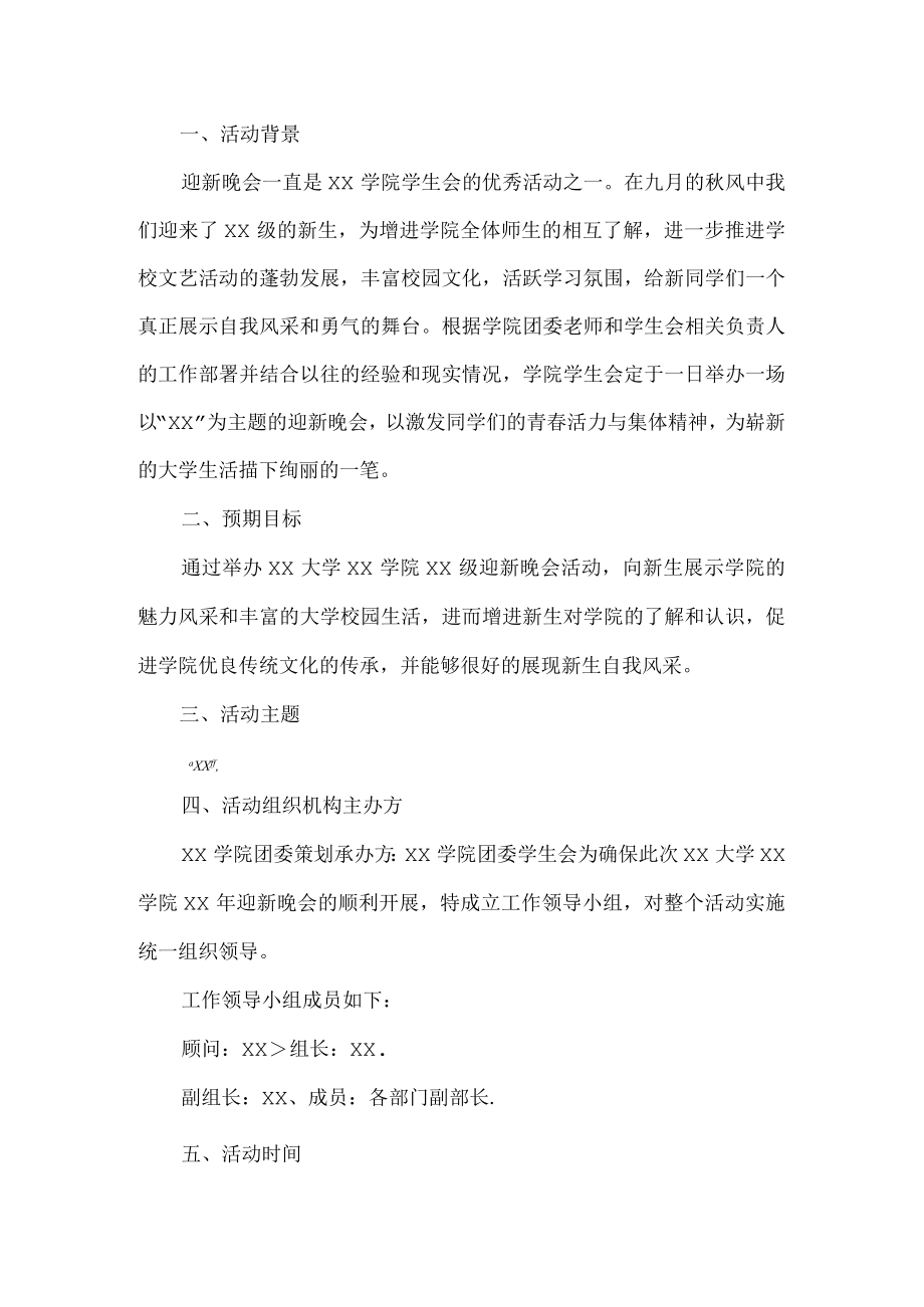 大学迎新晚会活动方案.docx_第1页