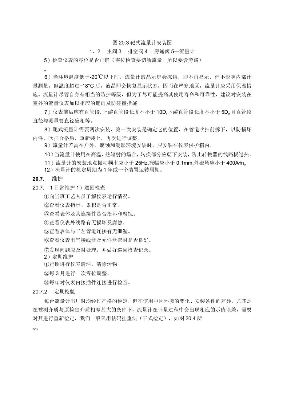 仪表自动化控制岗位维护操作规则-靶式流量计维护与检修规程.docx_第3页