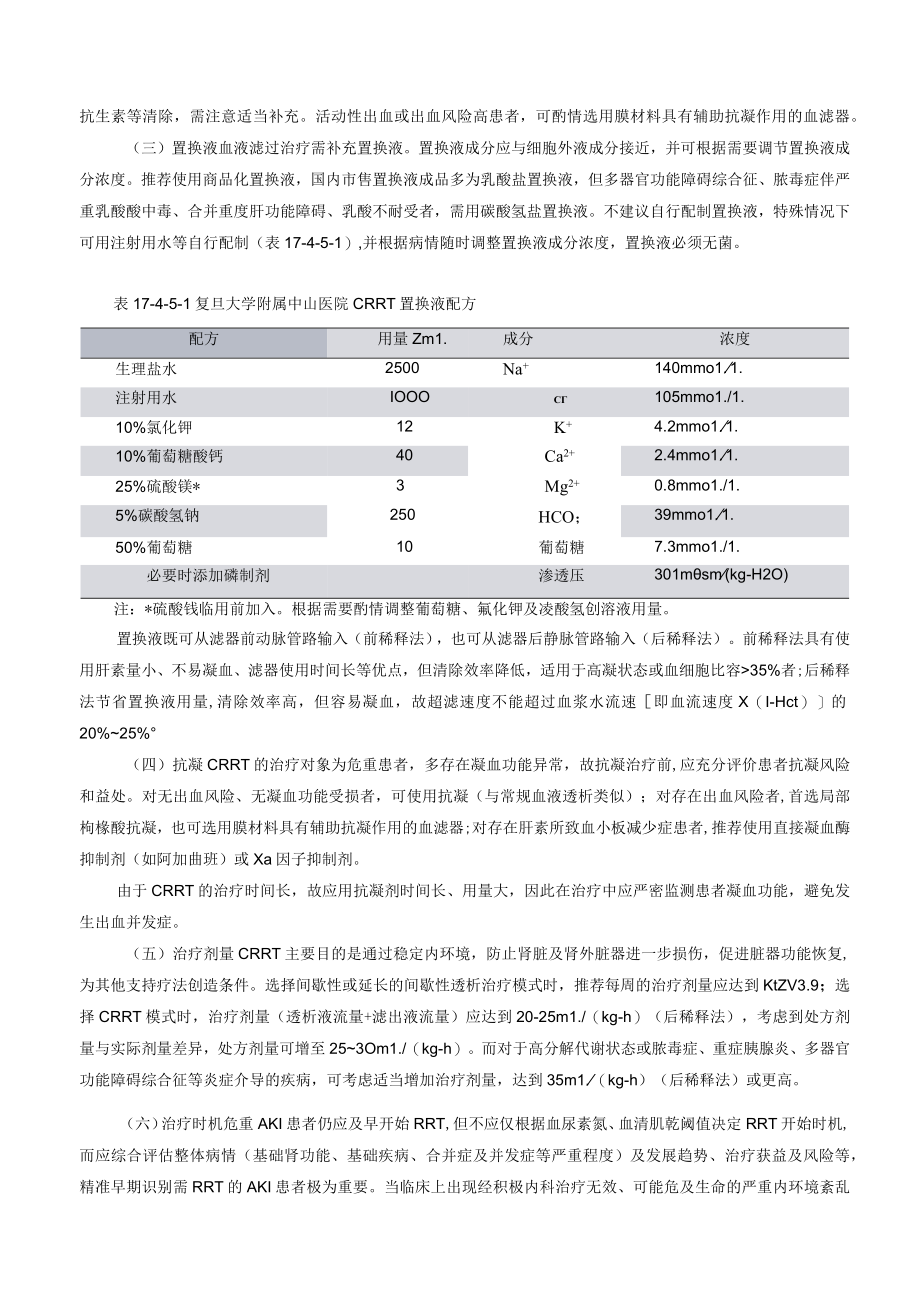 肾病科连续性肾脏替代治疗技术指南2023版.docx_第2页