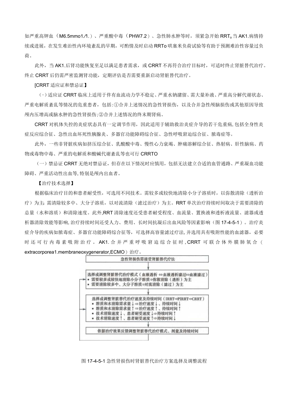 肾病科连续性肾脏替代治疗技术指南2023版.docx_第3页