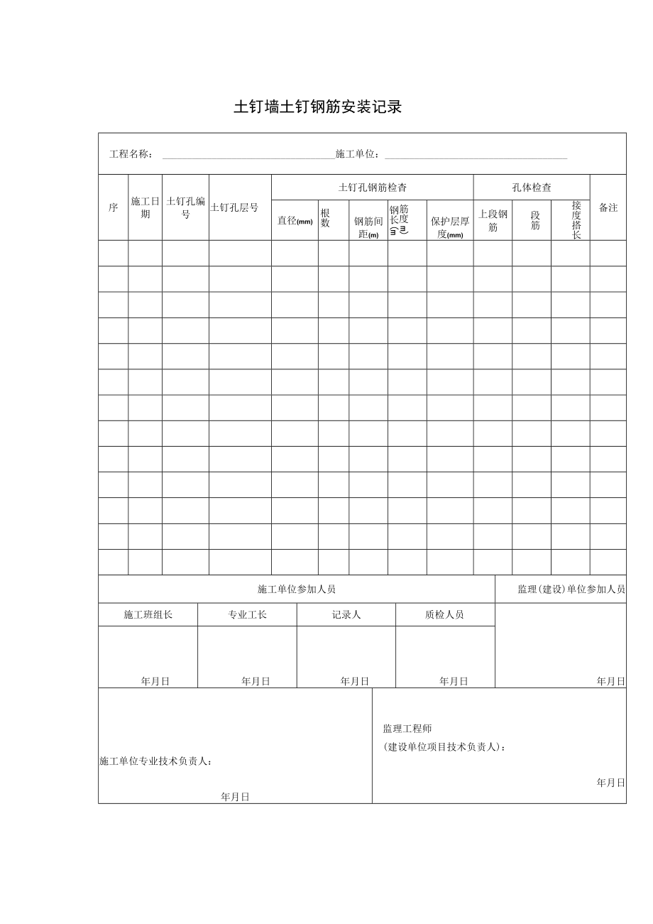 土钉墙土钉钢筋安装记录.docx_第1页