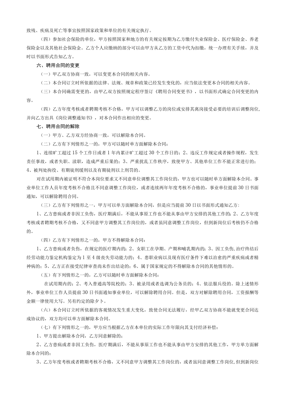 事业单位聘用合同范本（普通新招聘人员A4打印）.docx_第2页