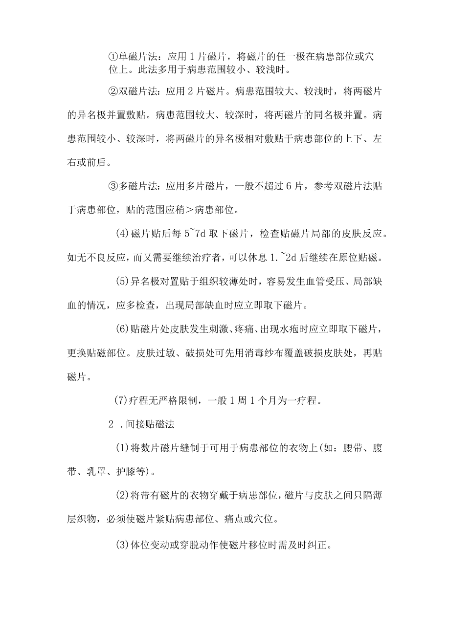 静磁场疗法技术操作规范.docx_第2页