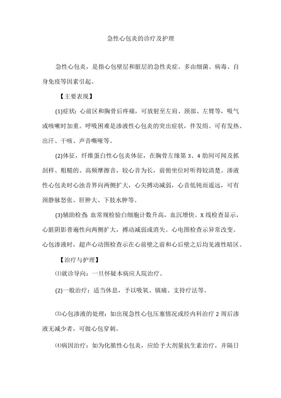 急性心包炎的诊疗及护理.docx_第1页