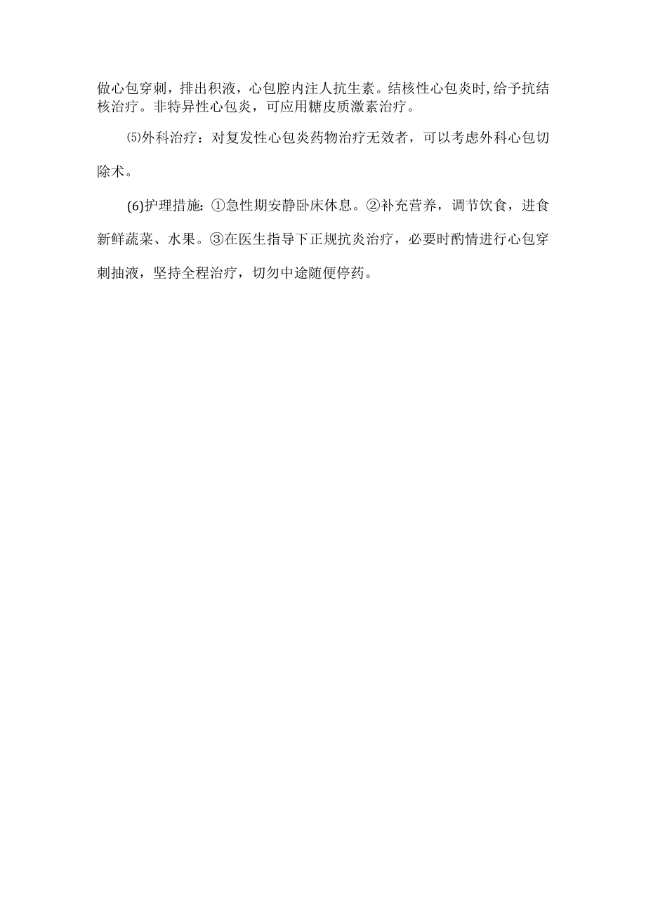 急性心包炎的诊疗及护理.docx_第2页