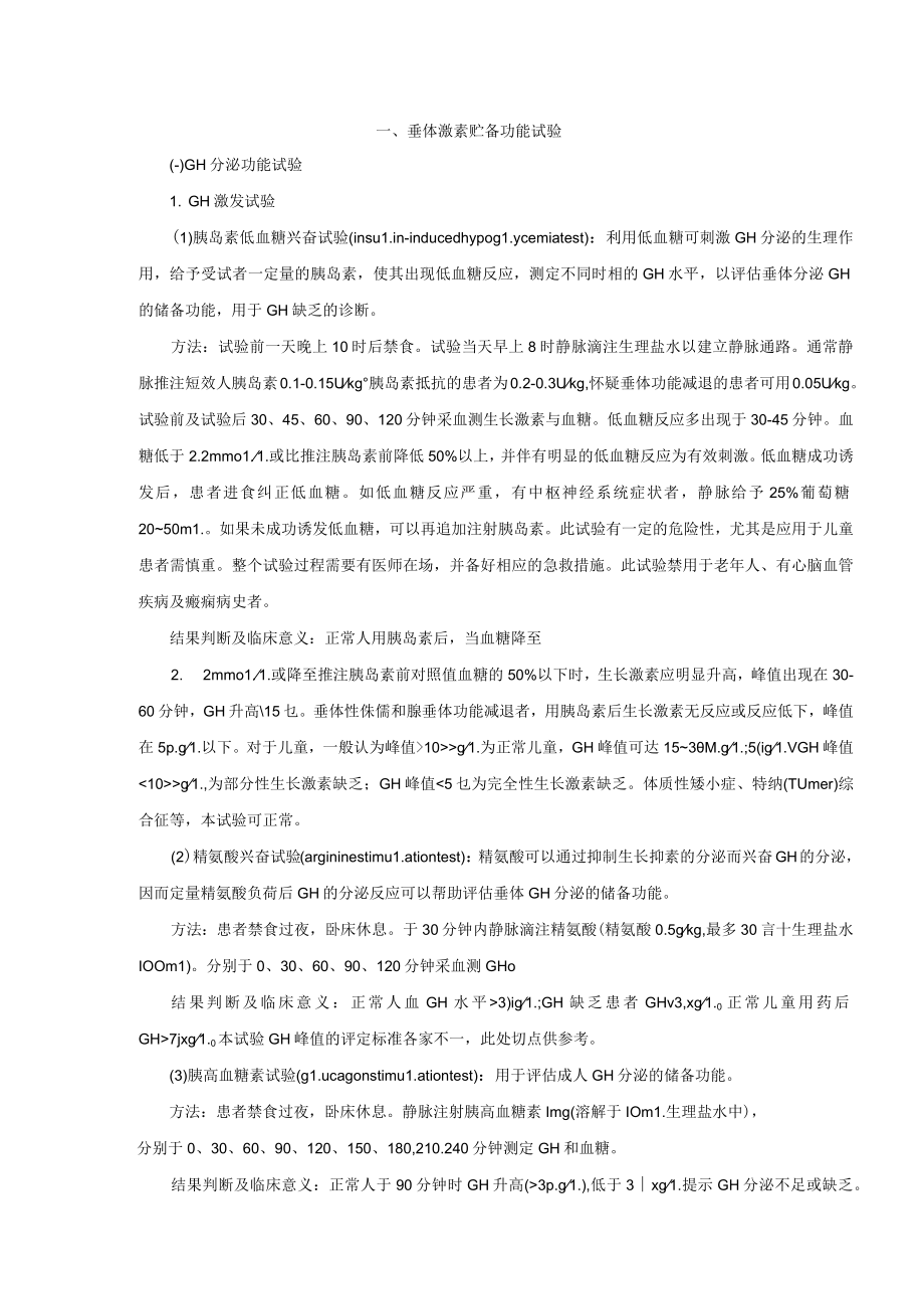 内分泌科下丘脑-垂体功能检査.docx_第2页