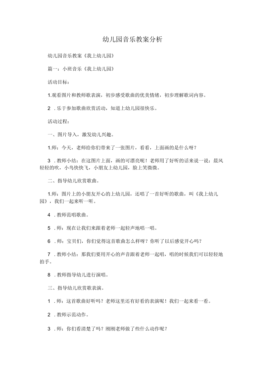 幼儿园音乐教案分析.docx_第1页