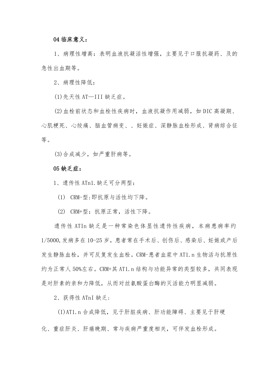 抗凝血酶III临床意义.docx_第2页