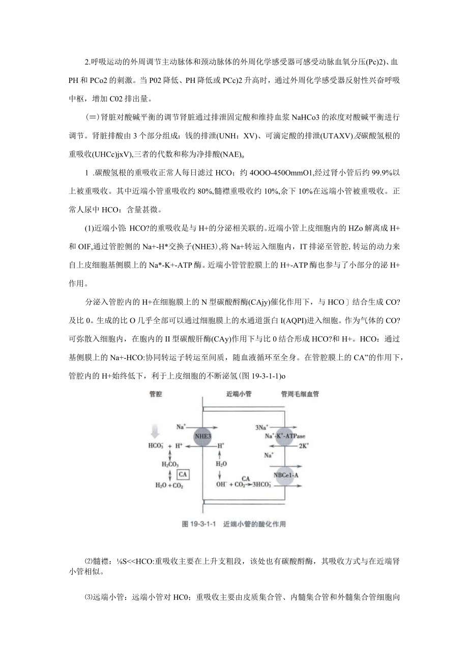 酸碱平衡紊乱诊疗规范2023版.docx_第2页