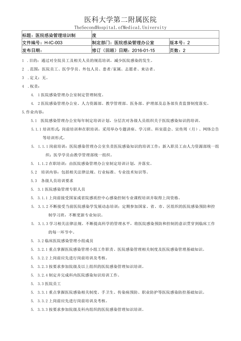 医院感染管理培训制度.docx_第1页