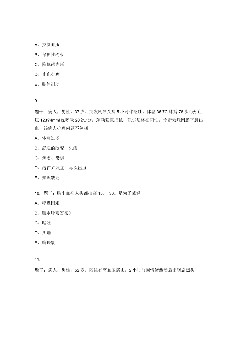 出血性脑血管疾病试题.docx_第3页