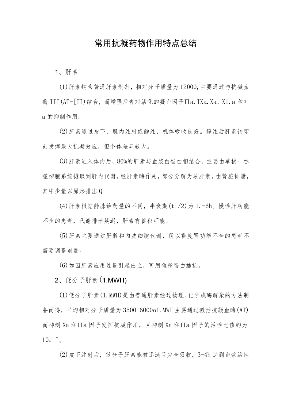 常用抗凝药物作用特点总结.docx_第1页