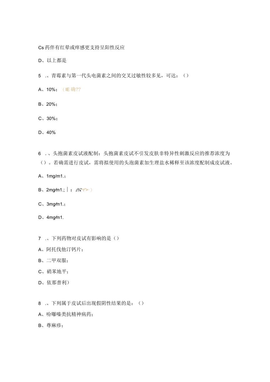 《β内酰胺类抗菌药物皮肤试验指导原则、过敏性休克抢救》培训考试试题.docx_第2页