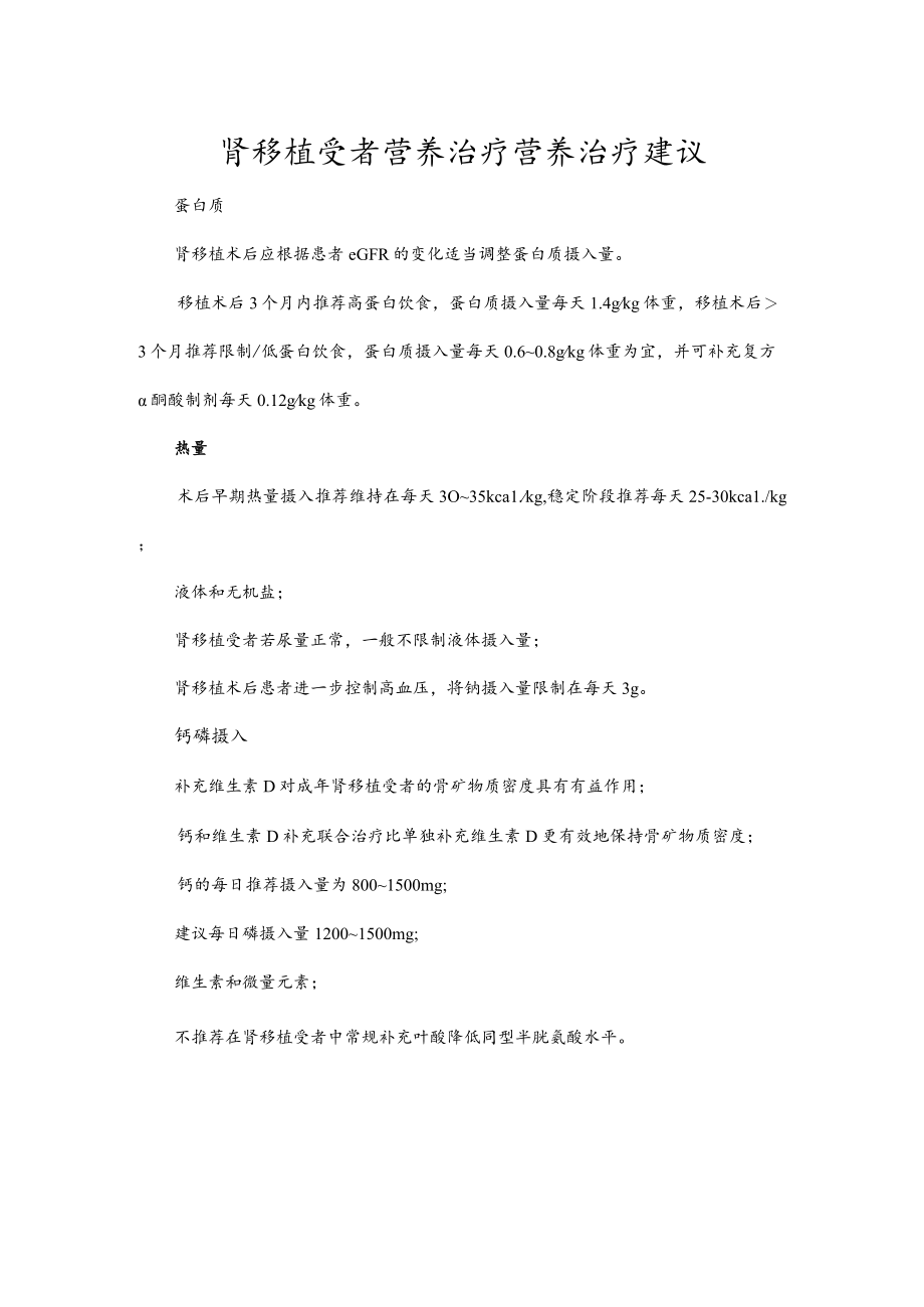 肾移植受者营养治疗营养治疗建议.docx_第1页