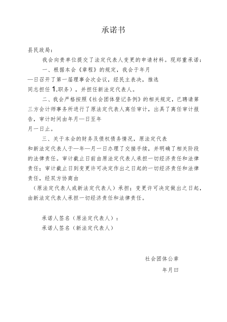 法定代表人变更经济责任承诺书.docx_第1页