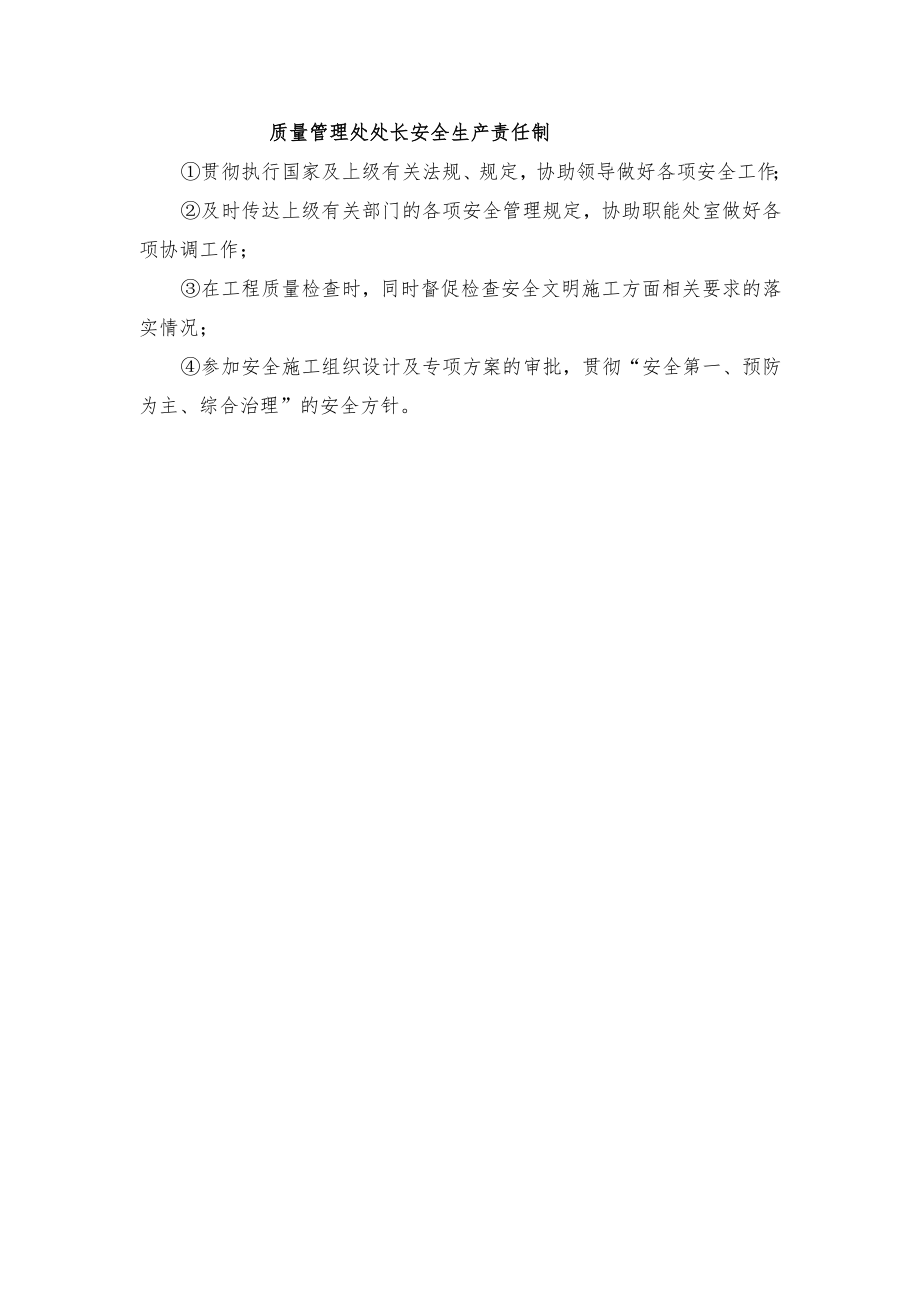 质量管理处处长安全生产责任制.docx_第1页