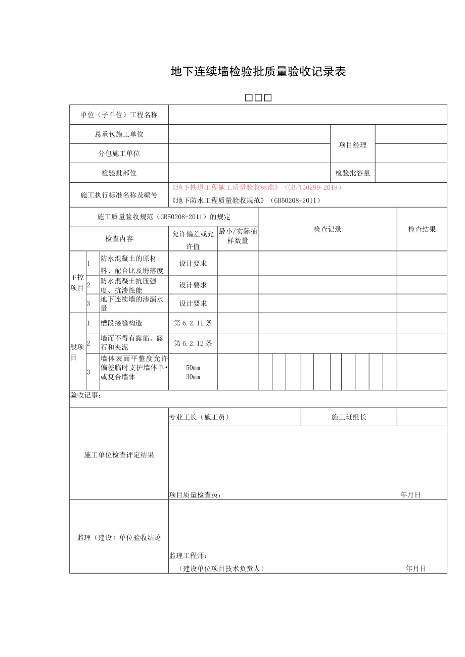 地下连续墙检验批质量验收记录表.docx_第1页