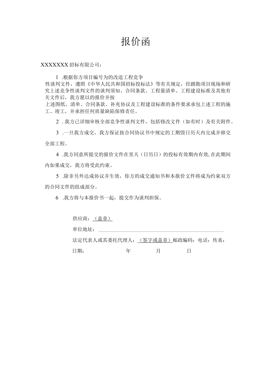 项目工程报价函.docx_第1页