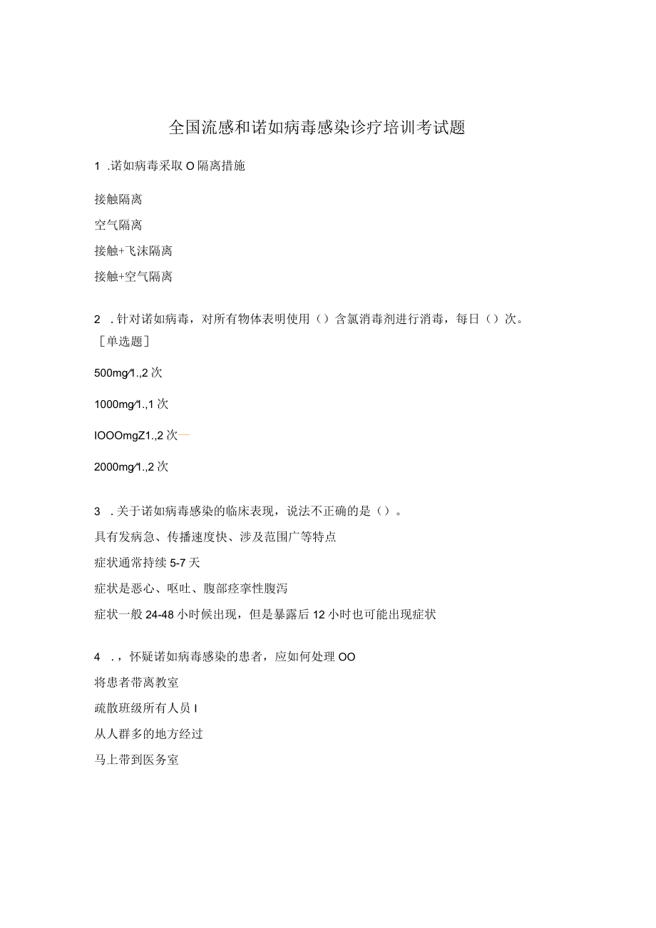 全国流感和诺如病毒感染诊疗培训考试题.docx_第1页