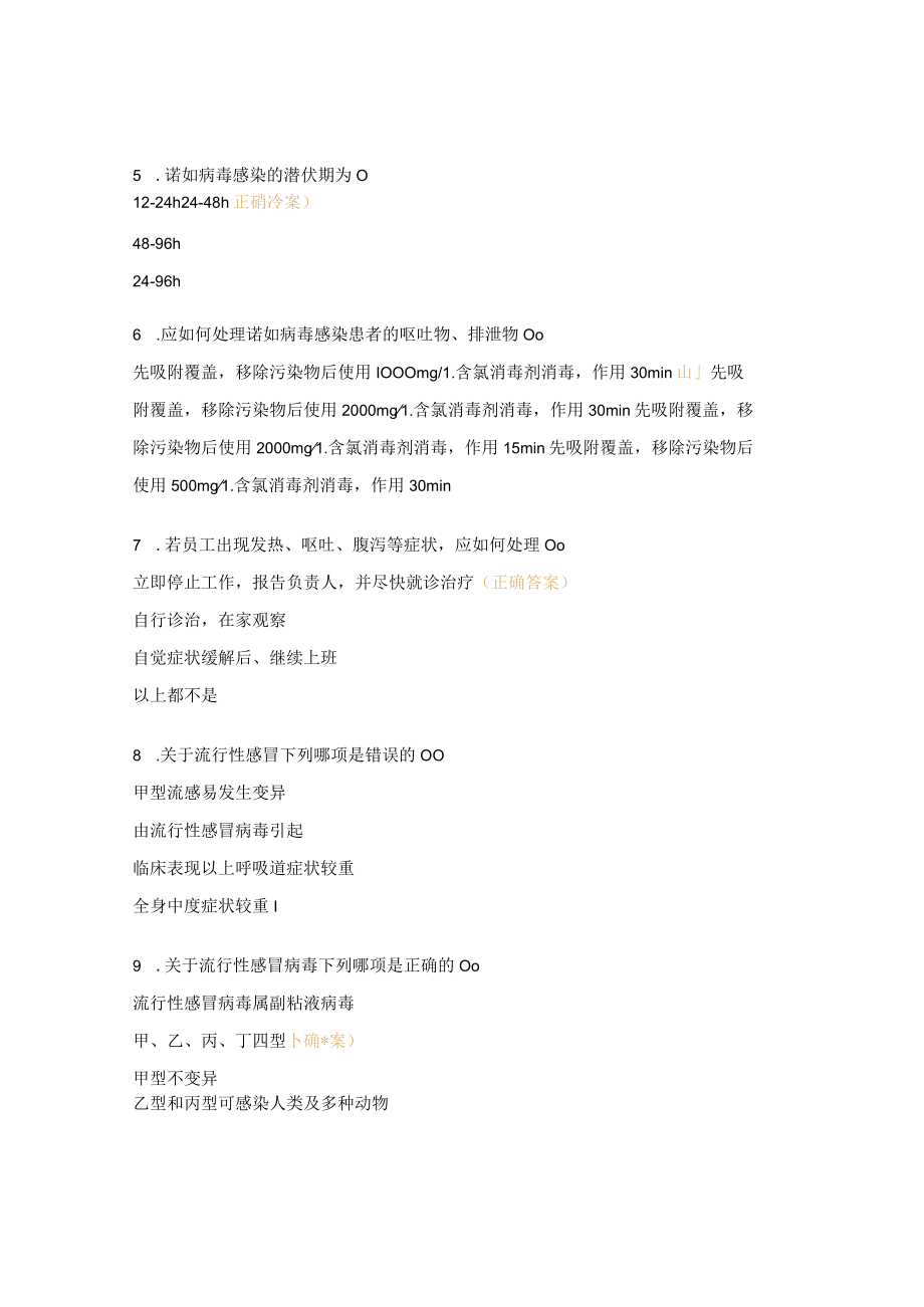 全国流感和诺如病毒感染诊疗培训考试题.docx_第2页