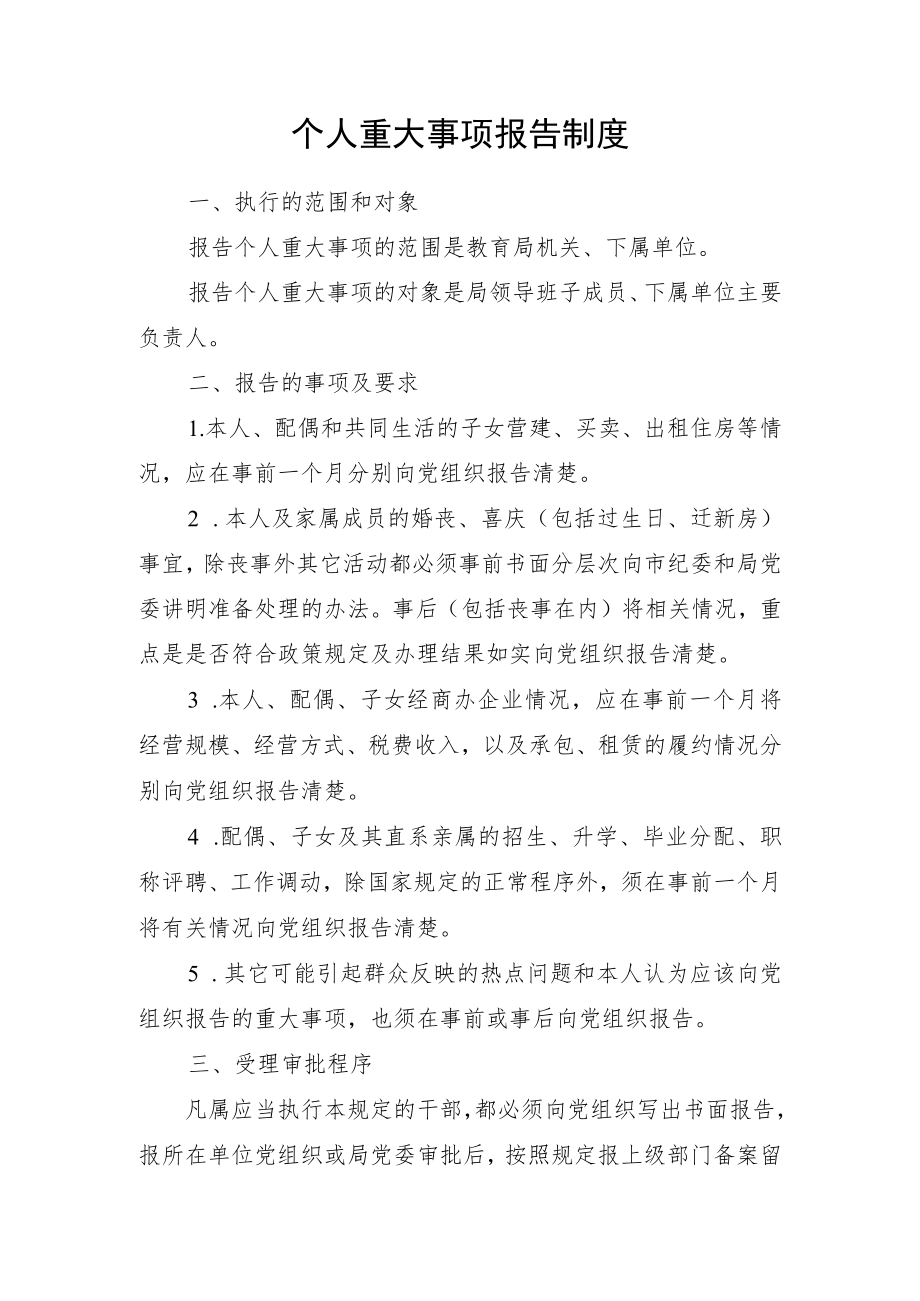 个人重大事项报告制度.docx_第1页