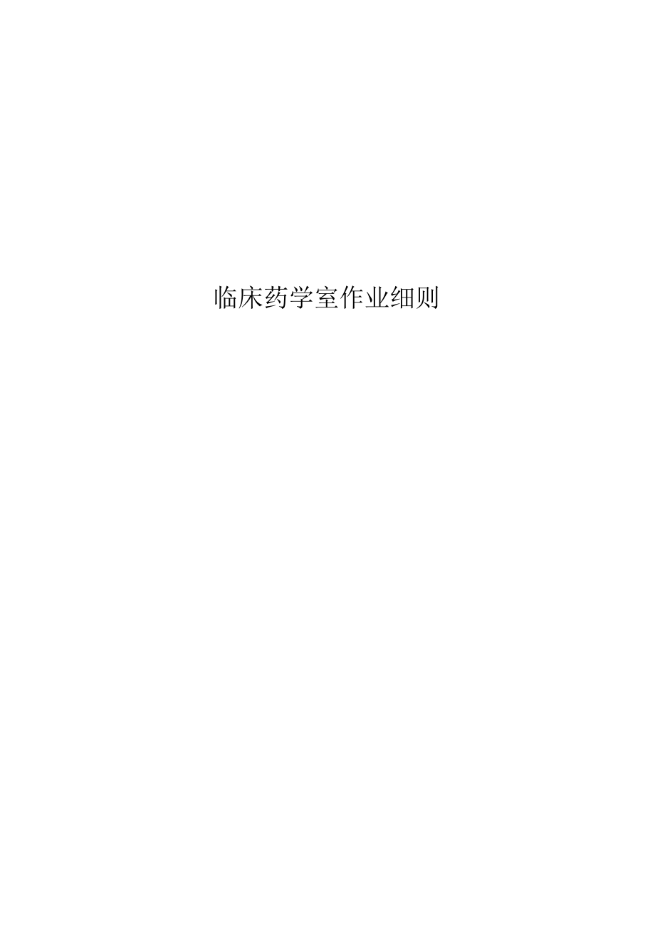 医院临床药学室作业细则.docx_第1页