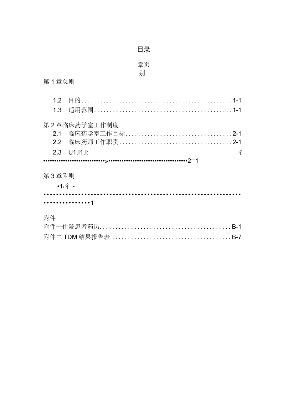 医院临床药学室作业细则.docx_第2页