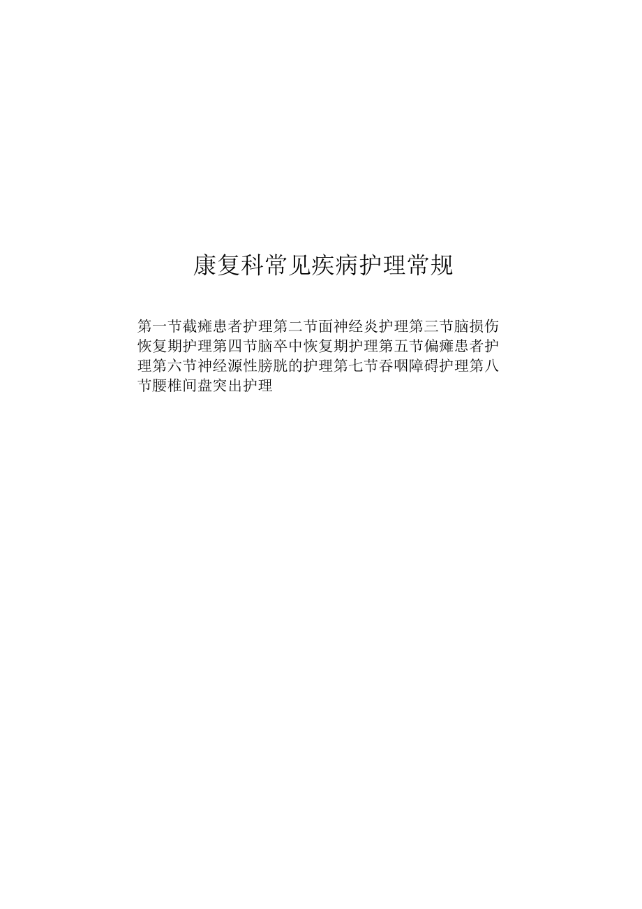 康复科常见疾病护理常规2023版.docx_第1页