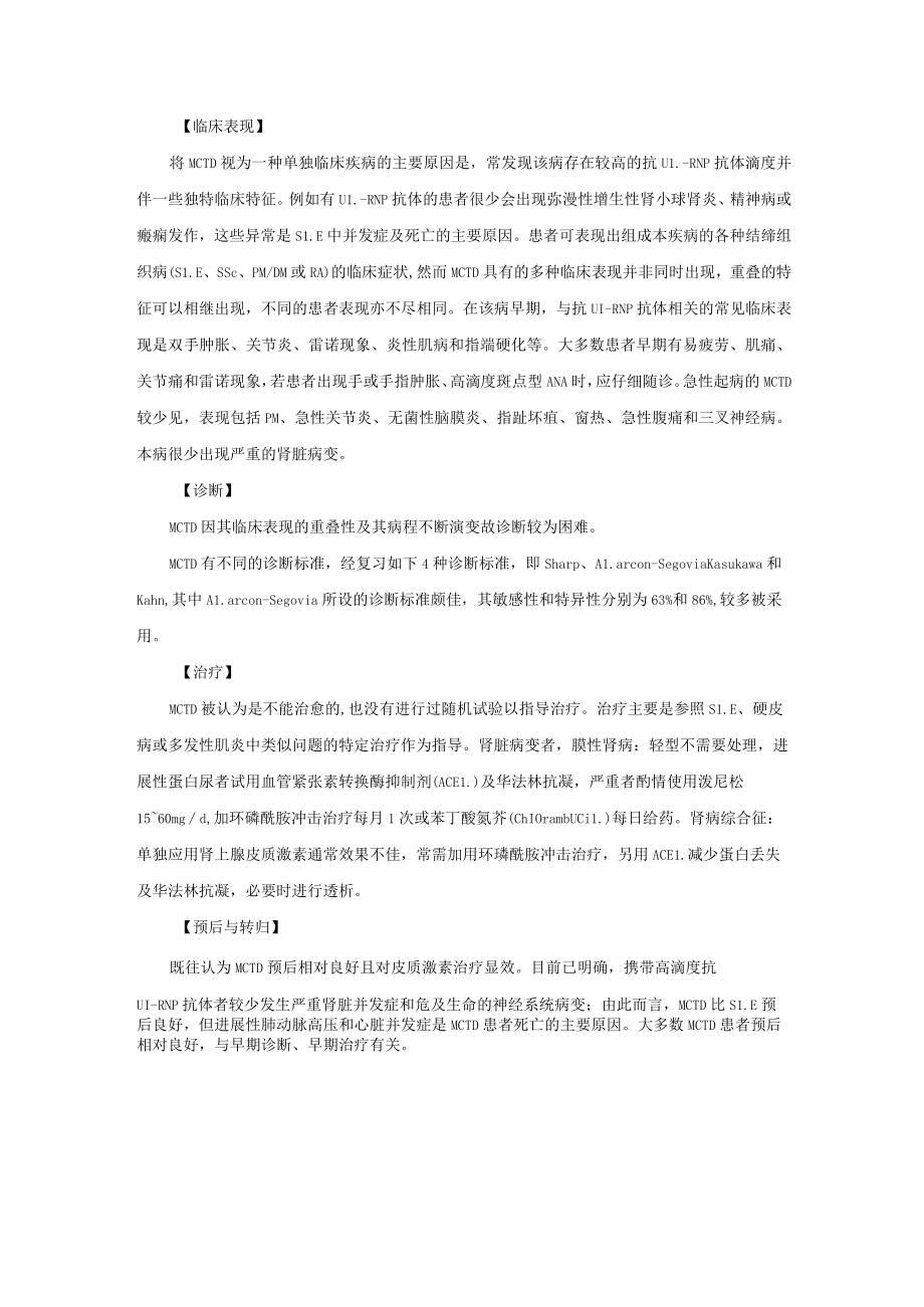 肾病科混合性结缔组织病肾损害诊疗规范2023版.docx_第2页