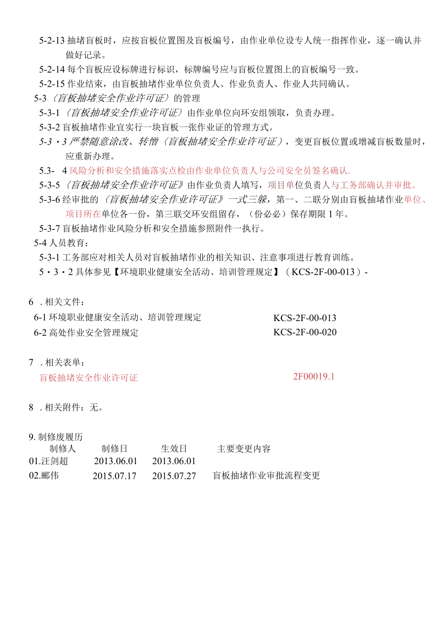 盲板抽堵作业安全管理规定.docx_第3页