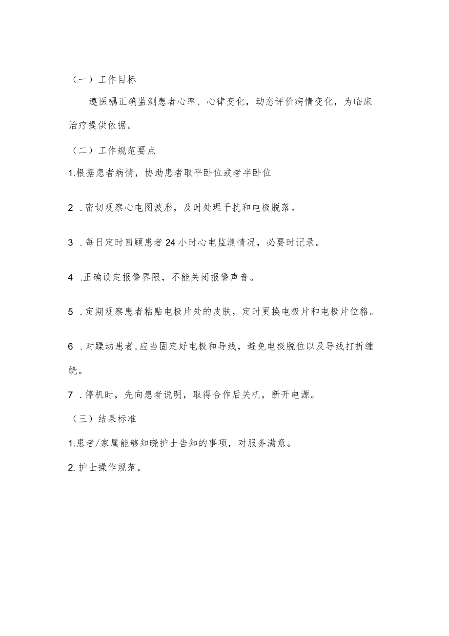 妇幼保健院心电监测技术操作考核评分标准.docx_第1页