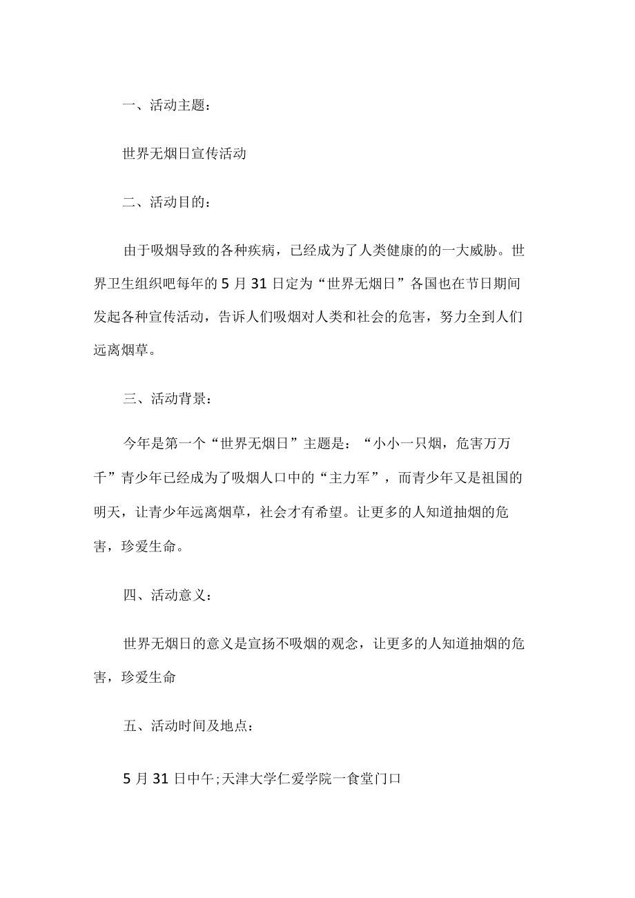 学校世界无烟日活动方案.docx_第1页