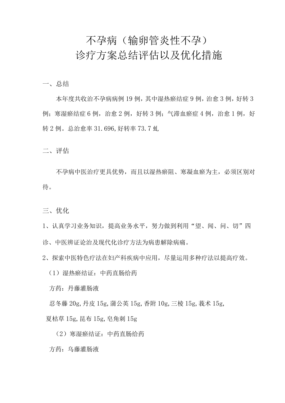 不孕病（输卵管炎性不孕）诊疗方案总结评估以及优化措施.docx_第1页