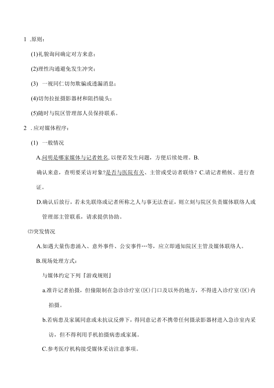 医院急诊警卫应对媒体之要点说明.docx_第2页