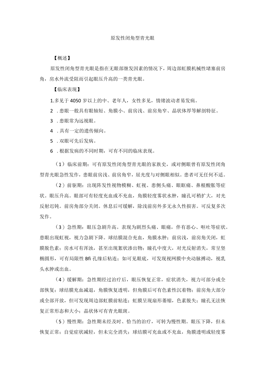 眼科疾病原发性青光眼诊疗规范.docx_第1页