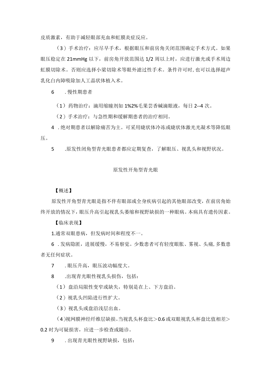 眼科疾病原发性青光眼诊疗规范.docx_第3页