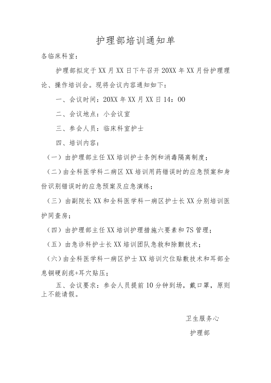 护理部会议通知单（模板）.docx_第1页