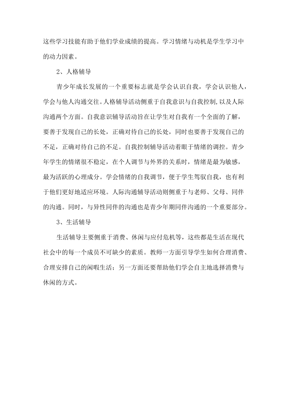 学校心理健康教育活动方案.docx_第2页