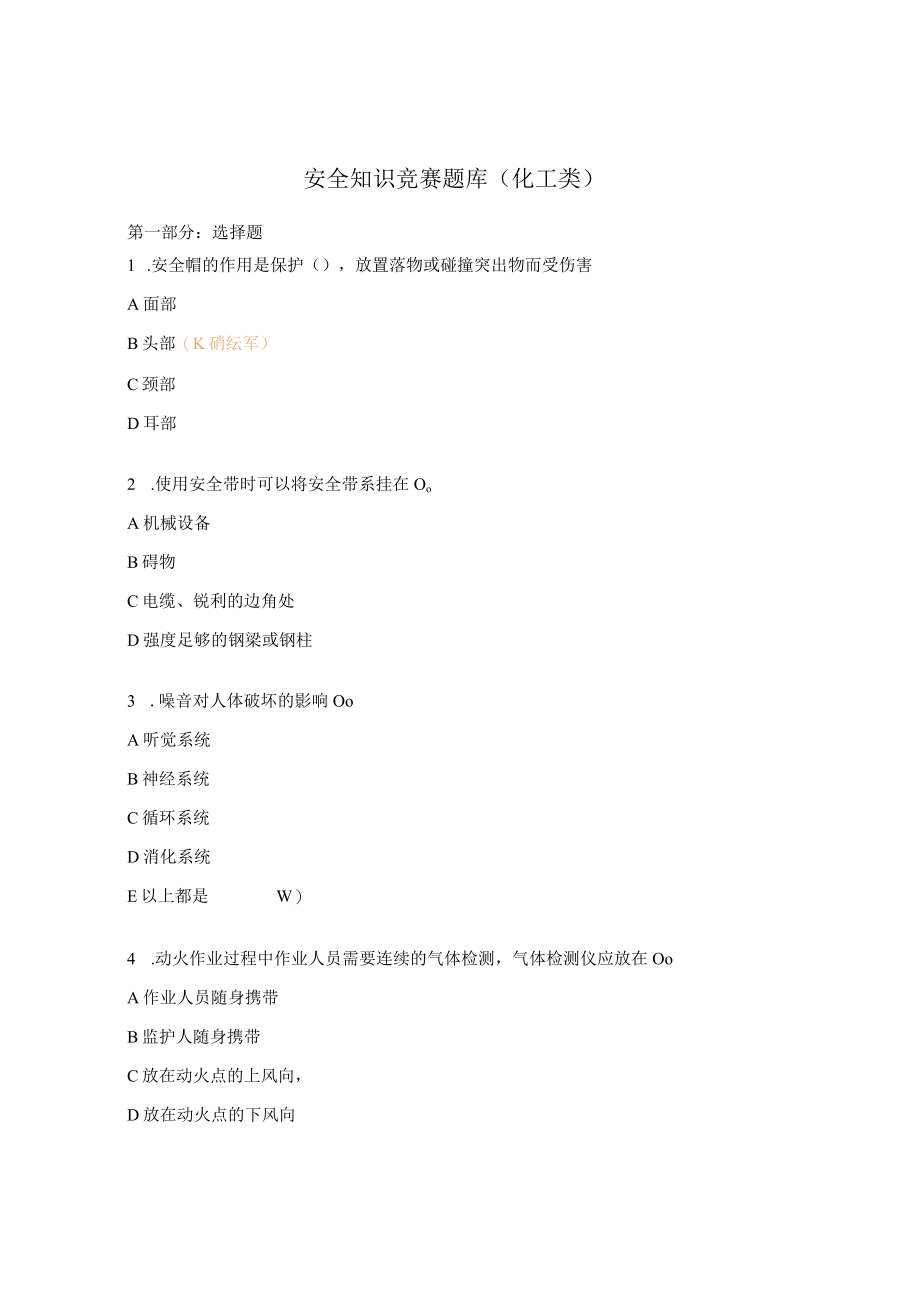 安全知识竞赛题库（化工类）.docx_第1页