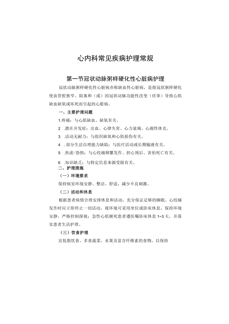 心内科常见疾病护理常规2023版.docx_第2页