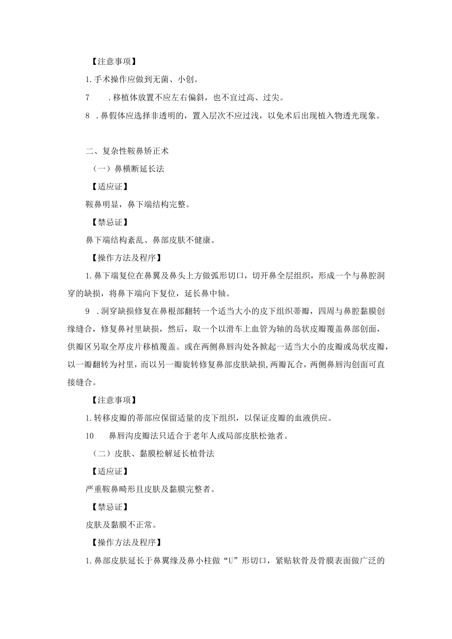 整形外科鞍鼻整形术技术操作规范.docx_第2页