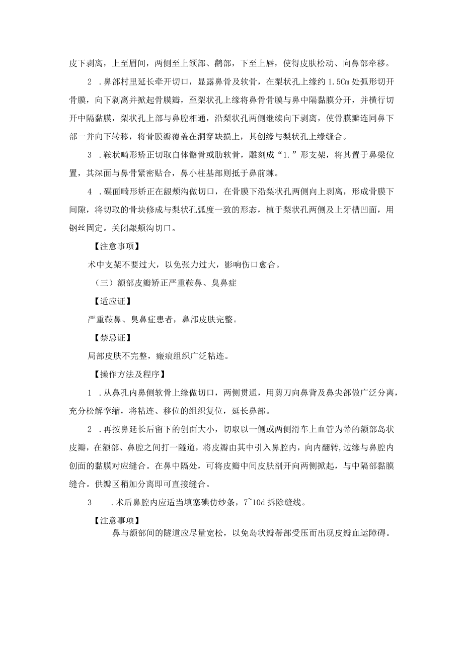 整形外科鞍鼻整形术技术操作规范.docx_第3页