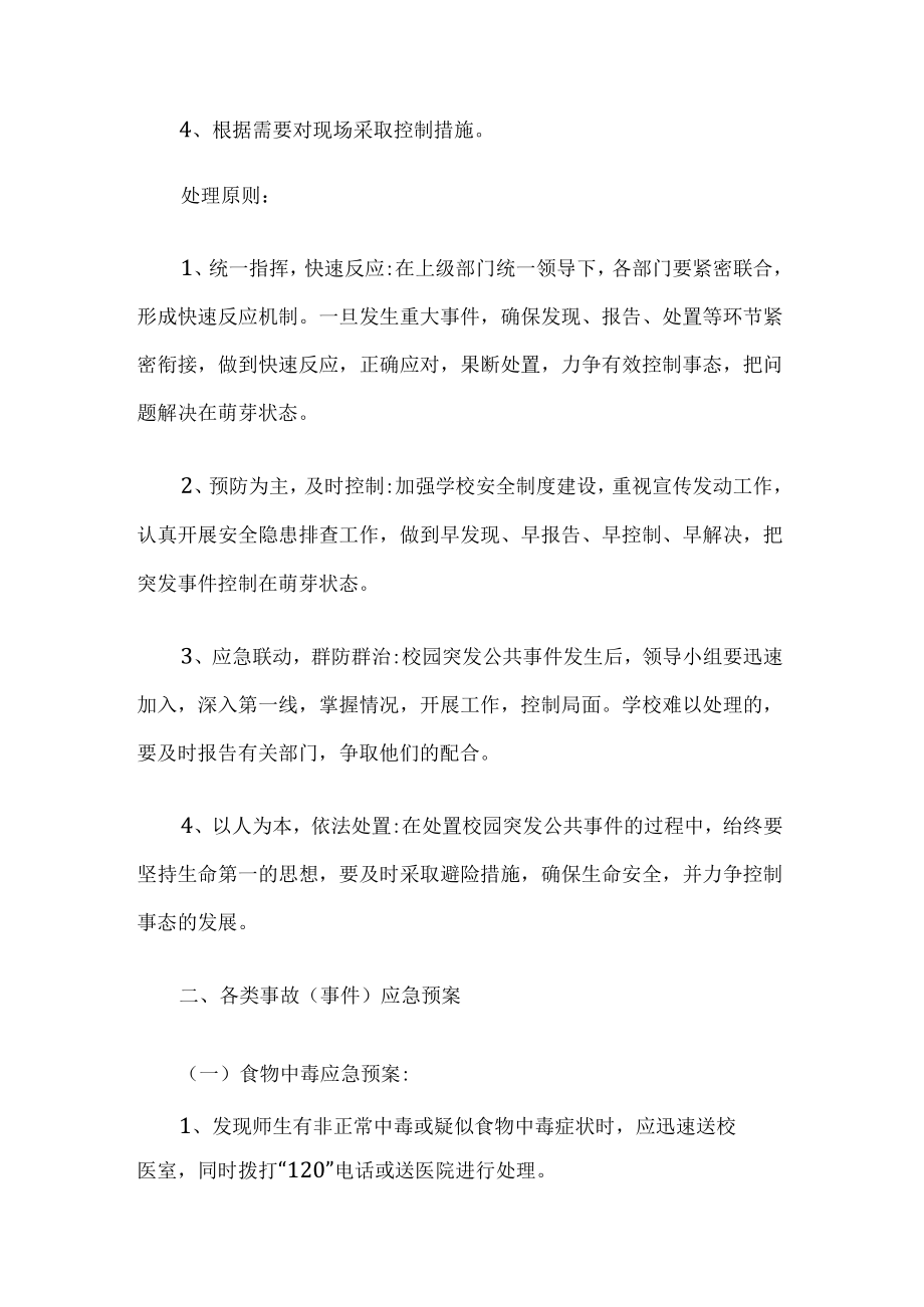 学校公共事件应急预案.docx_第2页