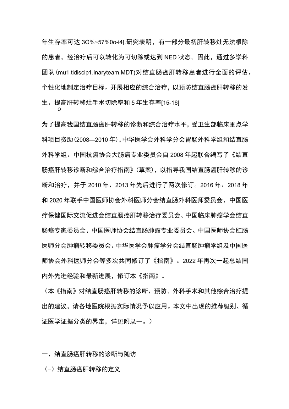 2023中国结直肠癌肝转移诊断和综合治疗指南（完整版）.docx_第2页