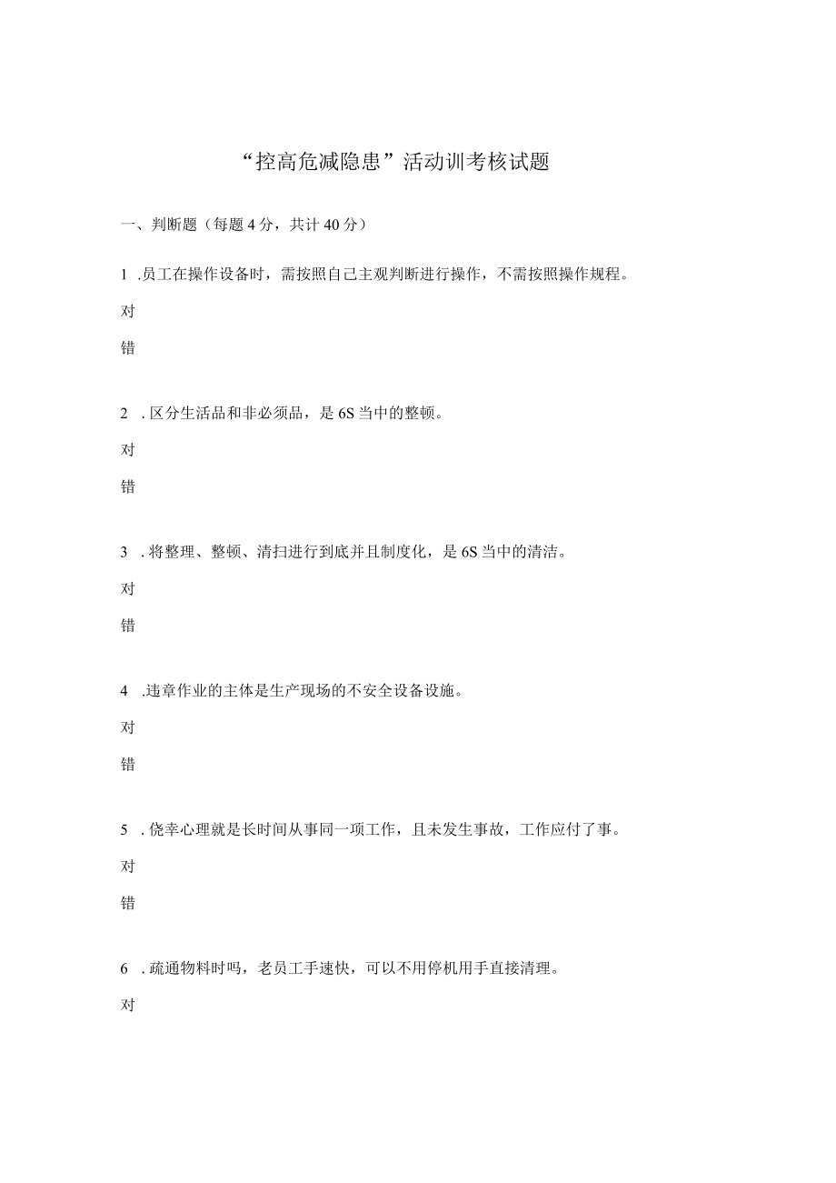 “控高危 减隐患”活动训考核试题.docx_第1页