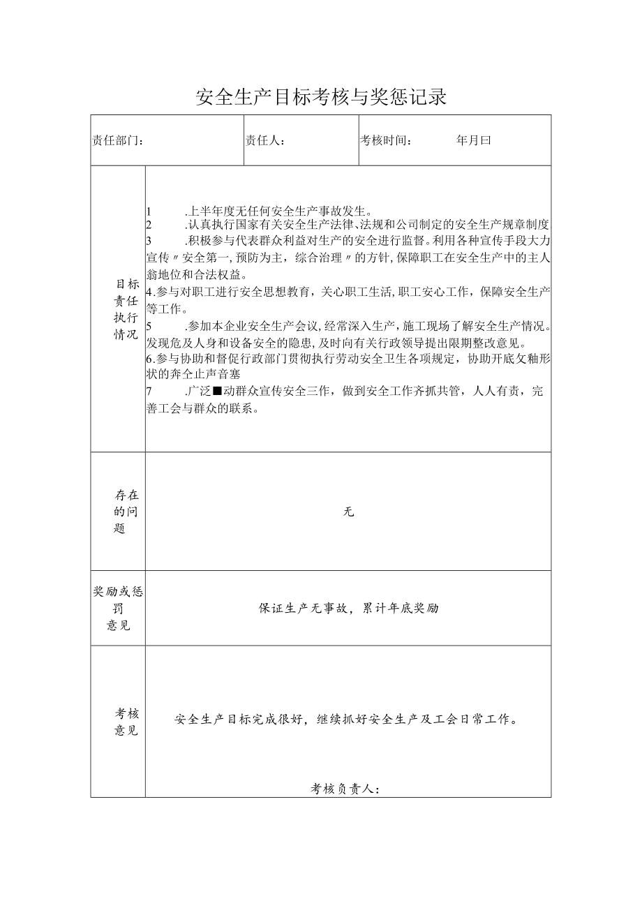 工会安全生产目标考核与奖惩记录.docx_第1页