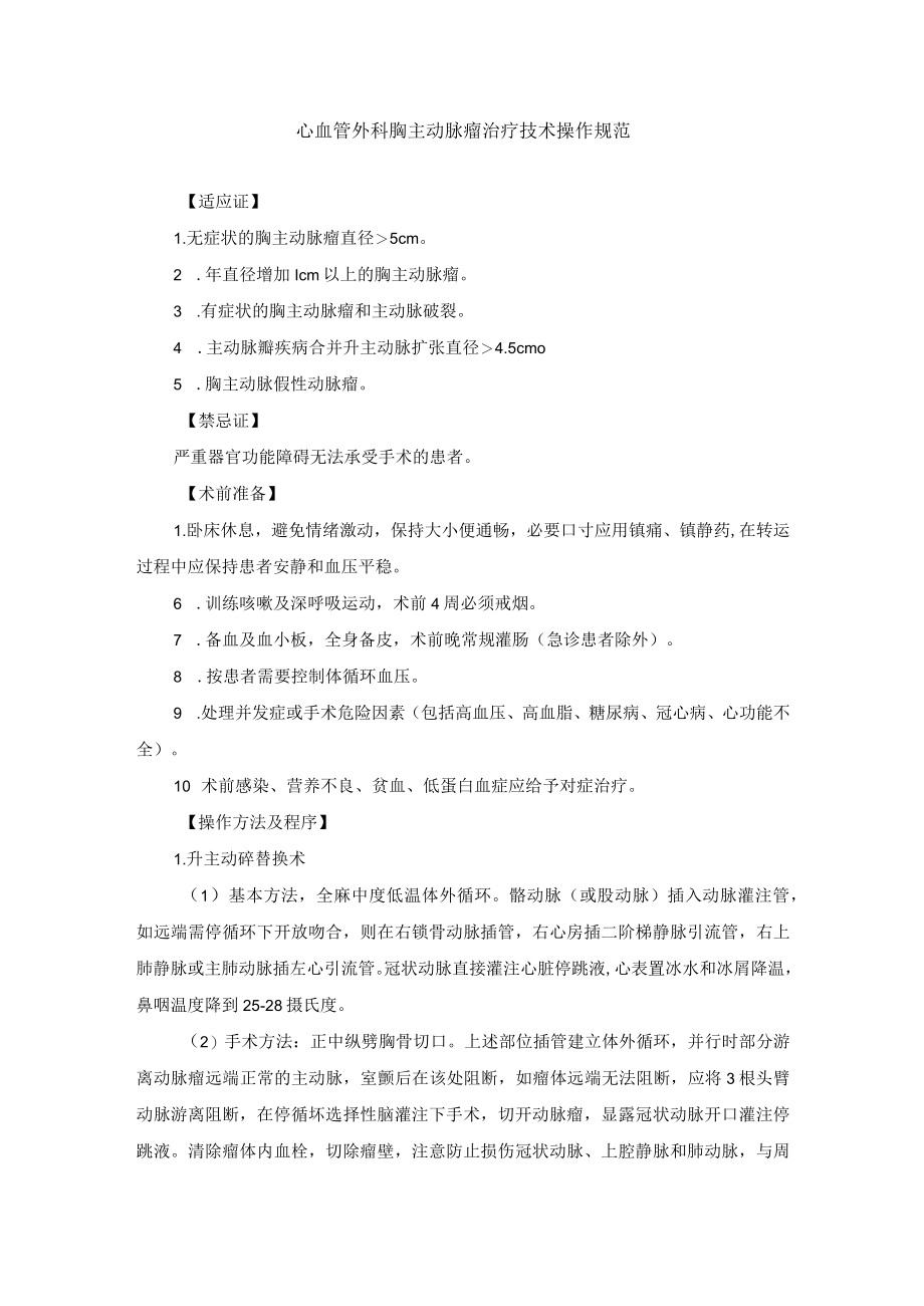 心血管外科胸主动脉瘤治疗技术操作规范.docx_第1页