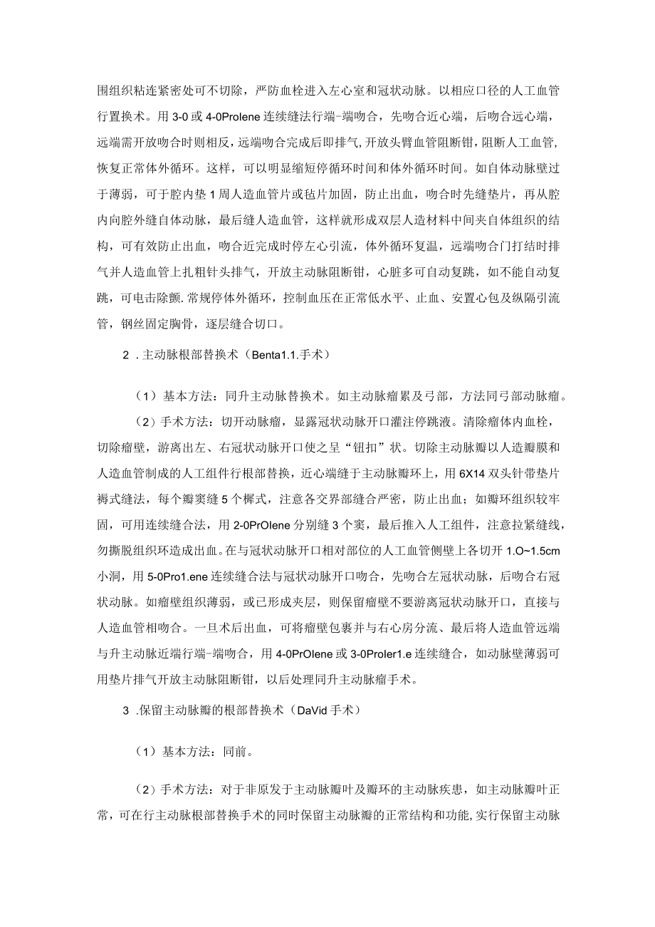 心血管外科胸主动脉瘤治疗技术操作规范.docx_第2页