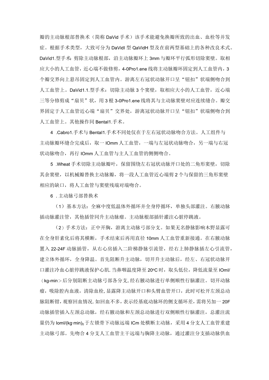 心血管外科胸主动脉瘤治疗技术操作规范.docx_第3页