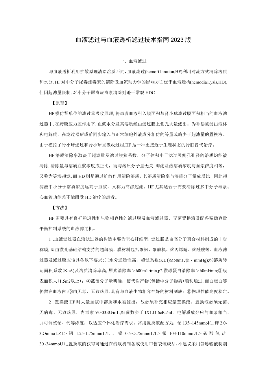 肾病科血液滤过与血液透析滤过技术指南2023版.docx_第1页